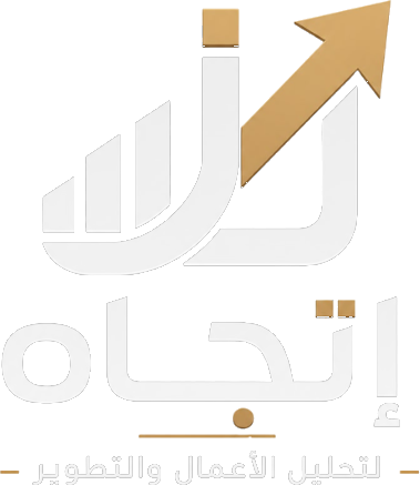 إتجاه لتحليل الأعمال والتطوير